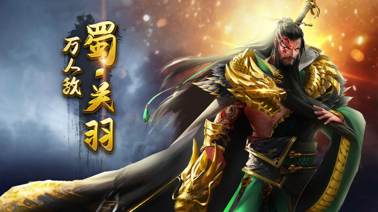 《剑与盾》武将攻略|续航拉满的神将关羽来了！(图1)