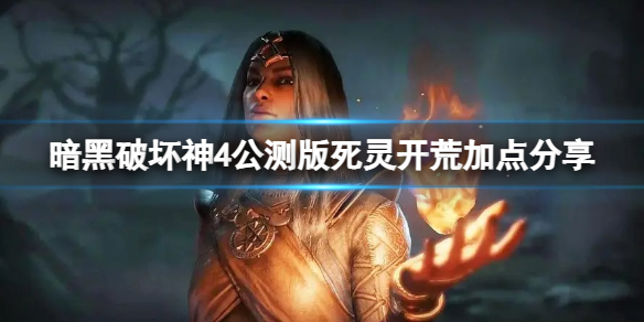 《暗黑破坏神4》死灵法师开荒怎么加点？公测版死灵开荒加点分享(图1)