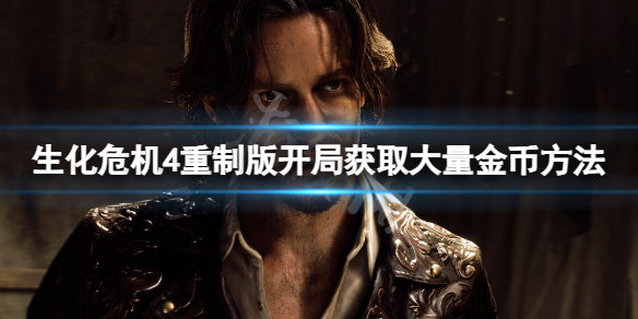 《生化危机4重制版》开局怎么获得金币？开局获取大量金币方法(图1)