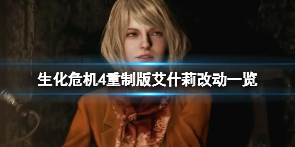 《生化危机4重制版》艾什莉还碍事吗？艾什莉改动一览(图1)