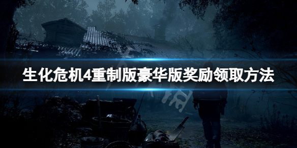 《生化危机4重制版》豪华版奖励怎么领取？豪华版奖励领取方法(图1)