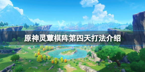 《原神》灵蕈棋阵第四天怎么过？灵蕈棋阵第四天打法介绍(图1)