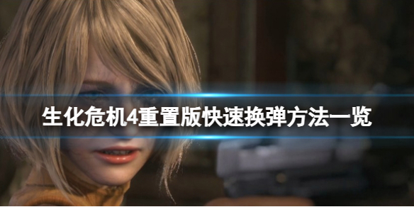《生化危机4重置版》如何快速换弹？快速换弹方法一览(图1)