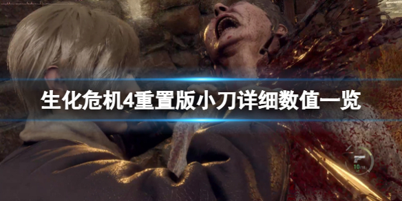 《生化危机4重置版》小刀格挡一次消耗多少耐久？小刀详细数值一览(图1)
