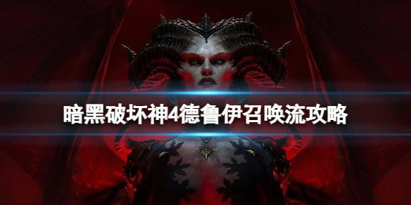 《暗黑破坏神4》狼人召唤流怎么玩？德鲁伊召唤流攻略(图1)