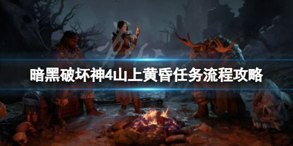 《暗黑破坏神4》山上黄昏任务怎么做？山上黄昏任务流程一览(图1)