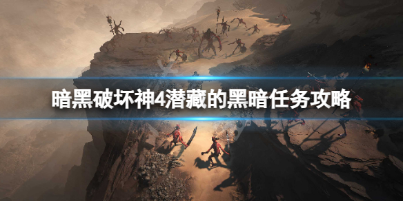 《暗黑破坏神4》潜藏的黑暗任务怎么做？潜藏的黑暗任务攻略(图1)