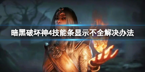 《暗黑破坏神4》UI显示不全怎么办？技能条显示不全解决办法(图1)