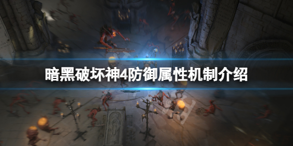 《暗黑破坏神4》防御有什么用？防御属性机制介绍(图1)