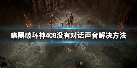 《暗黑破坏神4》没声音了怎么解决？CG没有对话声音解决方法(图1)