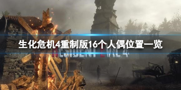 《生化危机4重制版》16个人偶在哪？16个人偶位置一览(图1)