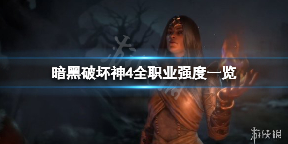 《暗黑破坏神4》什么职业厉害？全职业强度一览(图1)
