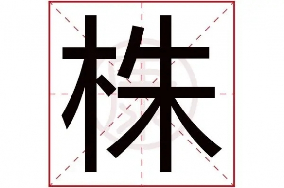 株字找出16个常见字