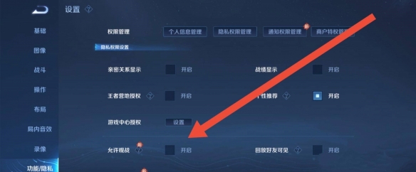 王者荣耀怎么设置允许观战(图3)