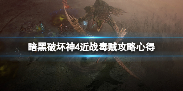 《暗黑破坏神4》近战毒贼攻略心得分享 近战毒贼怎么搭配？(图1)