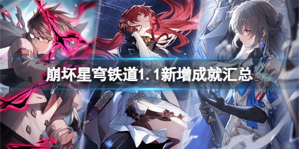 《崩坏星穹铁道》1.1新增哪些成就？1.1新增成就汇总(图1)