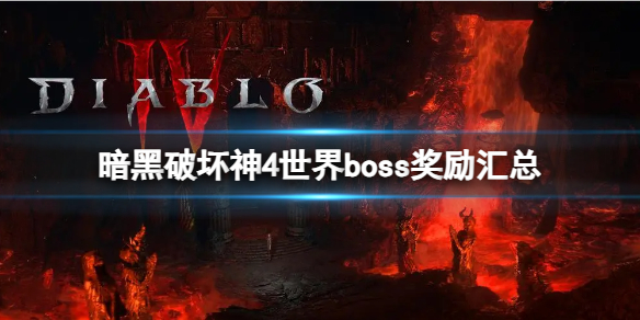 《暗黑破坏神4》boss奖励有哪些？世界boss奖励汇总(图1)