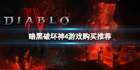 《暗黑破坏神4》哪个区最便宜？游戏购买推荐(图1)