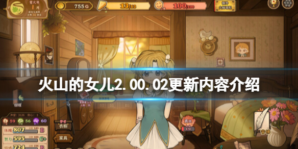 《火山的女儿》2.00.02更新内容介绍 6月7日更新了什么？(图1)