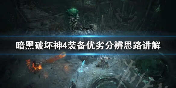 《暗黑破坏神4》装备优劣分辨思路讲解 怎么分辨装备的好坏？(图1)