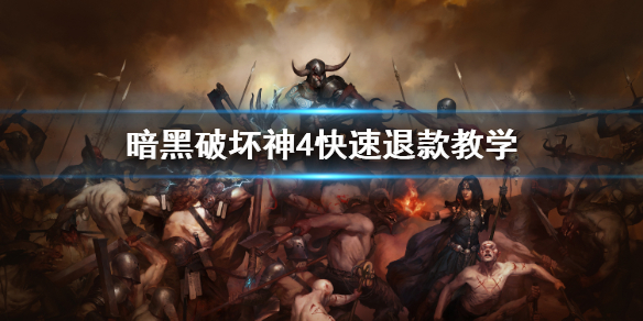 《暗黑破坏神4》快速退款教学 怎么退款？(图1)