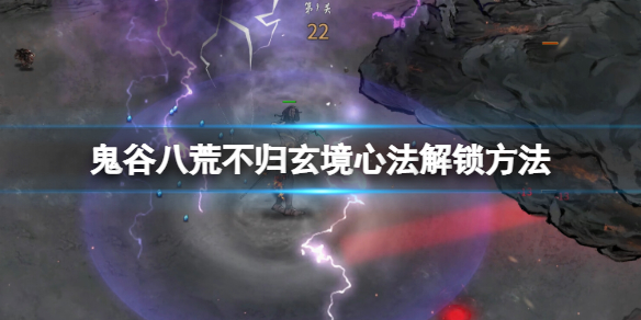 《鬼谷八荒》不归玄境心法解锁方法 不归玄境dlc心法怎么解锁？(图1)