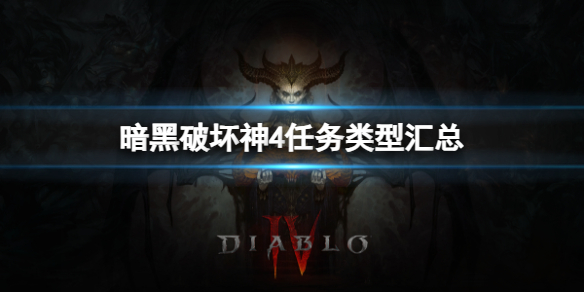 《暗黑破坏神4》游戏里面有哪些任务类型？任务类型汇总(图1)