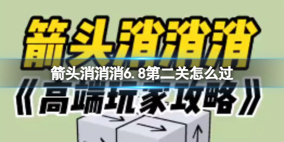 《箭头消消消》6.8第二关怎么过 6.8第二关过关技巧(图1)