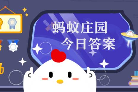 2023年蚂蚁庄园今日答案最新（今日已更新） 蚂蚁庄园今日答案6.9(图1)