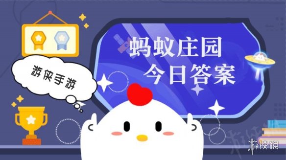 蚂蚁庄园今日答案最新6.9 支付宝蚂蚁庄园今日答案6.9(图1)