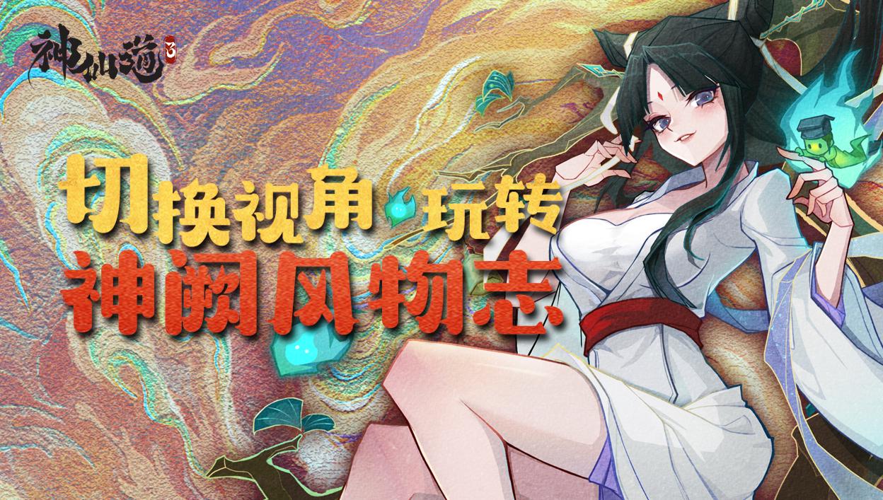 《神仙道3》切换视角玩转神阙风物志1-5章(图1)