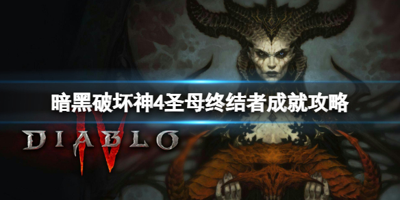 《暗黑破坏神4》圣母终结者成就攻略 超级莉莉丝怎么打？(图1)