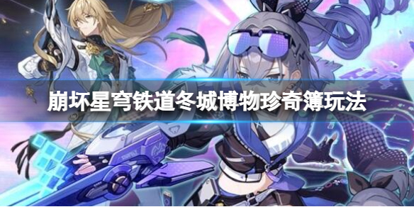 《崩坏星穹铁道》冬城博物珍奇簿活动怎么开启？冬城博物珍奇簿活动玩法(图1)