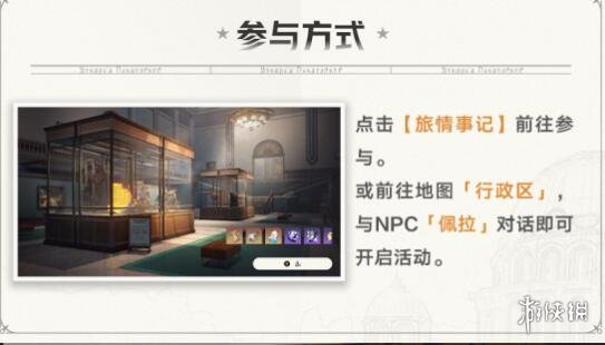 《崩坏星穹铁道》冬城博物珍奇簿活动怎么开启？冬城博物珍奇簿活动玩法(图4)