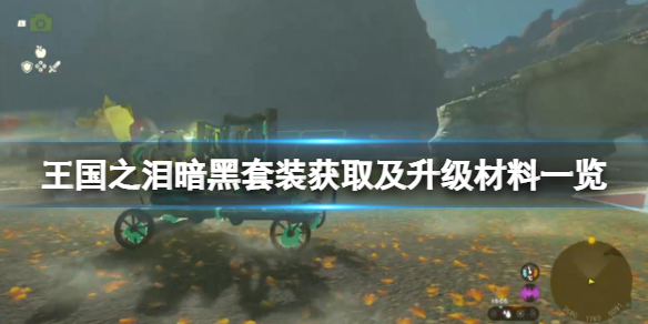 《塞尔达传说王国之泪》暗黑套装效果如何？暗黑套装获取及升级材料一览(图1)