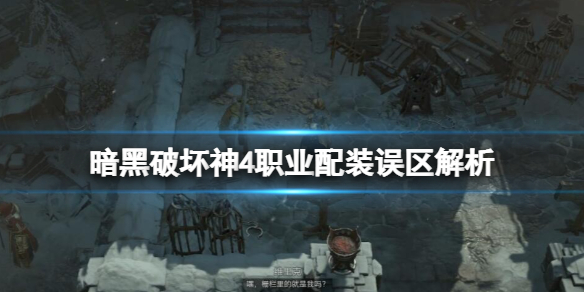 《暗黑破坏神4》职业配装误区解析 职业配装有哪些误区？(图1)