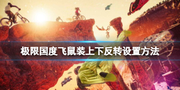 《极限国度》飞鼠装上下怎么设置？飞鼠装上下反转设置方法(图1)