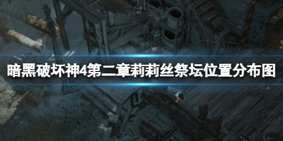 《暗黑破坏神4》第二章莉莉丝祭坛位置分布图 第二章祭坛有多少(图1)