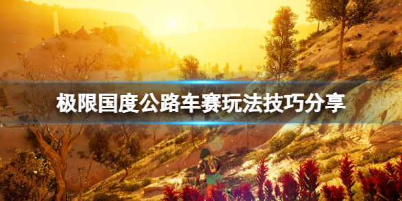 《极限国度》公路车赛怎么玩？公路车赛玩法技巧分享(图1)