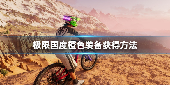 《极限国度》橙色装备怎么获得？橙色装备获得方法(图1)