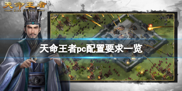 《天命王者》pc配置要求一览 pc配置有什么要求？(图1)