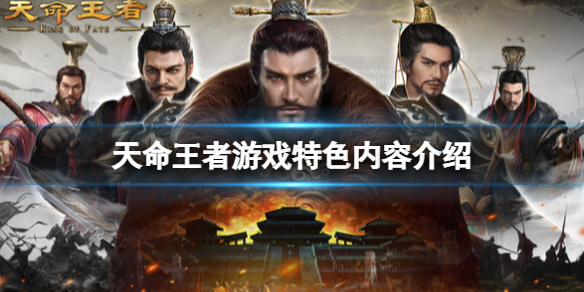 《天命王者》游戏好玩吗？游戏特色内容介绍(图1)