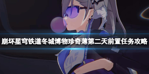 《崩坏星穹铁道》冬城博物珍奇薄第二天前置任务攻略(图1)
