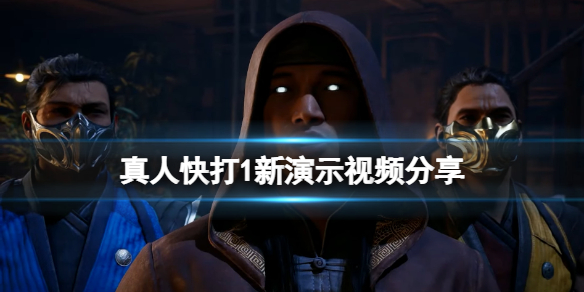 《真人快打1》游戏画面怎么样？新演示视频分享(图1)
